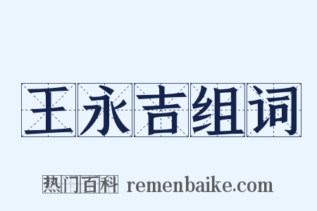 王永吉组词是什么意思的图片